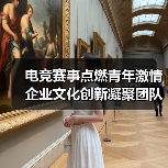 电竞赛事点燃青年激情 企业文化创新凝聚团队力量（图2）