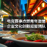 电竞赛事点燃青年激情 企业文化创新凝聚团队力量（图3）