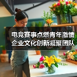 电竞赛事点燃青年激情 企业文化创新凝聚团队力量（图4）