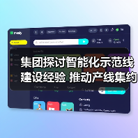 集团探讨智能化示范线建设经验 推动产线集约化智能化进程（图3）