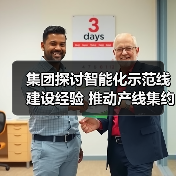 集团探讨智能化示范线建设经验 推动产线集约化智能化进程（图2）