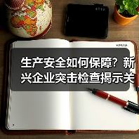 生产安全如何保障？新兴企业突击检查揭示关键要点（图2）