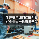 生产安全如何保障？新兴企业突击检查揭示关键要点（图3）