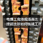 电焊工竞技现场直击：技能比拼如何铸就工匠精神？（图2）