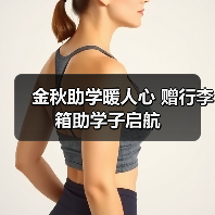 金秋助学暖人心 赠行李箱助学子启航（图3）