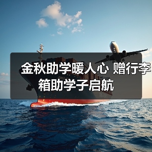 金秋助学暖人心 赠行李箱助学子启航（图1）
