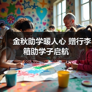 金秋助学暖人心 赠行李箱助学子启航（图4）