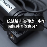 统战培训如何铸牢中华民族共同体意识？（图2）