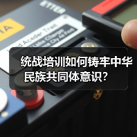 统战培训如何铸牢中华民族共同体意识？（图1）