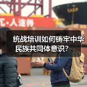 统战培训如何铸牢中华民族共同体意识？（图4）