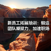 新员工拓展培训：锻造团队凝聚力，加速职场转型之路（图3）
