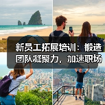 新员工拓展培训：锻造团队凝聚力，加速职场转型之路（图4）