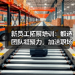 新员工拓展培训：锻造团队凝聚力，加速职场转型之路（图2）