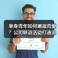 单身青年如何邂逅真爱？公司联谊活动打造浪漫邂逅（图4）