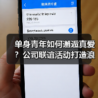 单身青年如何邂逅真爱？公司联谊活动打造浪漫邂逅（图2）