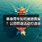 单身青年如何邂逅真爱？公司联谊活动打造浪漫邂逅（图3）