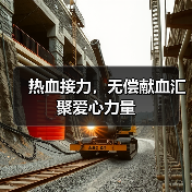 热血接力，无偿献血汇聚爱心力量（图2）