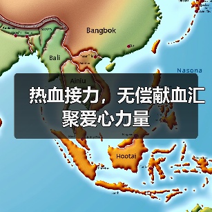 热血接力，无偿献血汇聚爱心力量（图1）