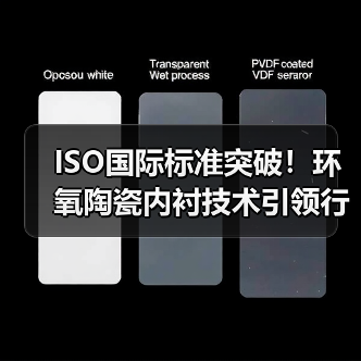 ISO国际标准突破!环氧陶瓷内衬技术引领行业新高度?(图3) ISO国际标准突破!环氧陶瓷内衬技术引领行业新高度?(图3)