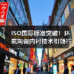 ISO国际标准突破!环氧陶瓷内衬技术引领行业新高度?(图4) ISO国际标准突破!环氧陶瓷内衬技术引领行业新高度?(图4)