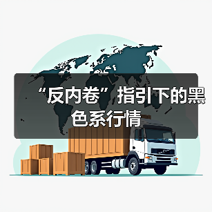 “反内卷”指引下的黑色系行情（图1）
