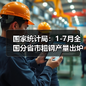 国家统计局:1-7月全国分省市粗钢产量出炉(图3) 国家统计局:1-7月全国分省市粗钢产量出炉(图3)