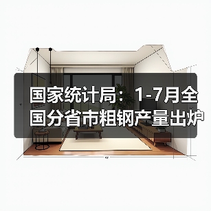 国家统计局:1-7月全国分省市粗钢产量出炉(图1) 国家统计局:1-7月全国分省市粗钢产量出炉(图1)