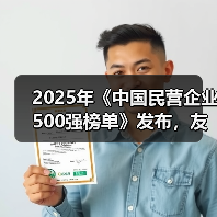 2025年《中国民营企业500强榜单》发布，友发集团位列224名（图1）