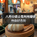 八月份钢企盈利有望保持良好态势（图1）
