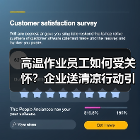 高温作业员工如何受关怀?企业送清凉行动引关注(图4) 高温作业员工如何受关怀?企业送清凉行动引关注(图4)