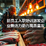新员工入职培训激发企业新活力助力高质量发展（图2）
