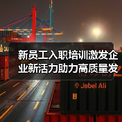 新员工入职培训激发企业新活力助力高质量发展（图1）