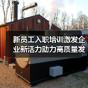 新员工入职培训激发企业新活力助力高质量发展（图3）