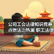 公司工会法律知识竞赛点燃法治热潮 职工法律意识全面提升(图4) 公司工会法律知识竞赛点燃法治热潮 职工法律意识全面提升(图4)