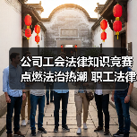 公司工会法律知识竞赛点燃法治热潮 职工法律意识全面提升(图1) 公司工会法律知识竞赛点燃法治热潮 职工法律意识全面提升(图1)