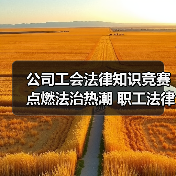公司工会法律知识竞赛点燃法治热潮 职工法律意识全面提升(图2) 公司工会法律知识竞赛点燃法治热潮 职工法律意识全面提升(图2)