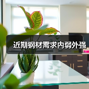 近期钢材需求内弱外强(图1) 近期钢材需求内弱外强(图1)