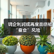 钢企利润或再度面临被“蚕食”风险(图1) 钢企利润或再度面临被“蚕食”风险(图1)
