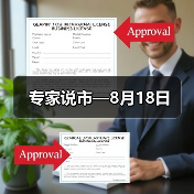 专家说市—8月18日(图1) 专家说市—8月18日(图1)