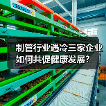 制管行业遇冷三家企业如何共促健康发展?(图3) 制管行业遇冷三家企业如何共促健康发展?(图3)