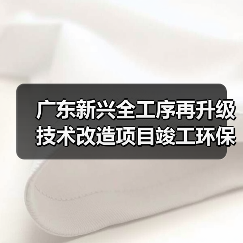 广东新兴全工序再升级技术改造项目竣工环保验收调试时间公开(图4) 广东新兴全工序再升级技术改造项目竣工环保验收调试时间公开(图4)