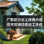 广东新兴全工序再升级技术改造项目竣工环保验收调试时间公开(图1) 广东新兴全工序再升级技术改造项目竣工环保验收调试时间公开(图1)