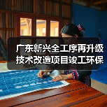 广东新兴全工序再升级技术改造项目竣工环保验收调试时间公开(图2) 广东新兴全工序再升级技术改造项目竣工环保验收调试时间公开(图2)
