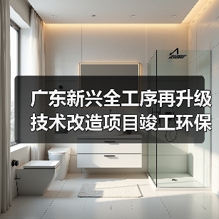广东新兴全工序再升级技术改造项目竣工环保验收调试时间公开(图3) 广东新兴全工序再升级技术改造项目竣工环保验收调试时间公开(图3)