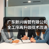 广东新兴铸管有限公司全工序再升级技术改造项目竣工日期信息公开（图4）