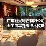 广东新兴铸管有限公司全工序再升级技术改造项目竣工日期信息公开（图3）
