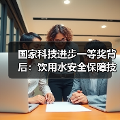 国家科技进步一等奖背后：饮用水安全保障技术如何引领行业革新？（图3）