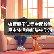 铸管股份党委主题教育民主生活会前集中学习：强化理论与政治建设（图2）
