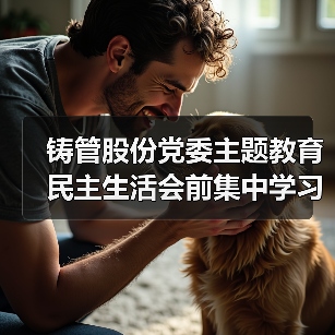 铸管股份党委主题教育民主生活会前集中学习：强化理论与政治建设（图3）