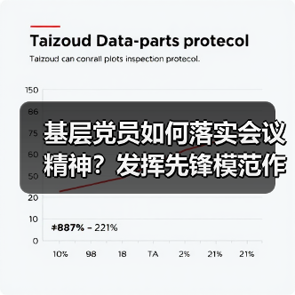 基层党员如何落实会议精神？发挥先锋模范作用助力发展（图3）